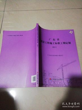 广东省施工工期定额研究与应用