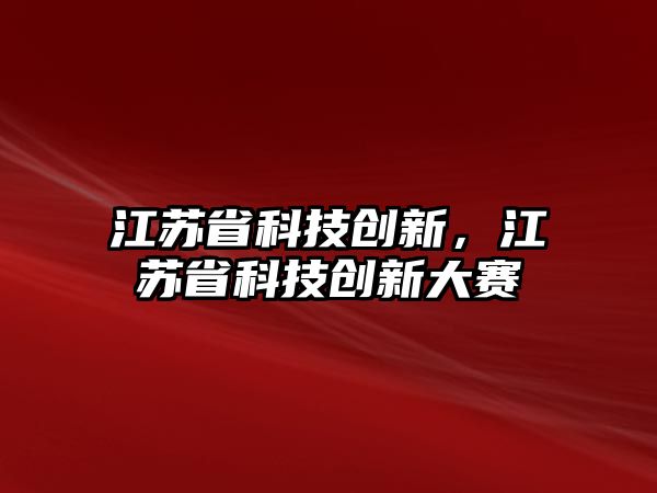 江苏科技奖励结果，激发创新活力，推动科技进步